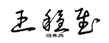 曾慶福王穩慰草書個性簽名怎么寫