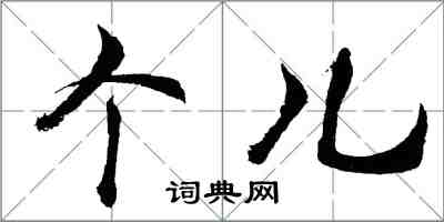 胡問遂個兒行書怎么寫