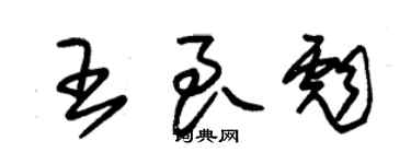 朱錫榮王良彪草書個性簽名怎么寫