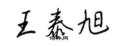 王正良王泰旭行書個性簽名怎么寫