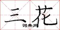 龐中華三花楷書怎么寫