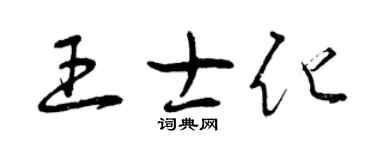 曾慶福王士化草書個性簽名怎么寫