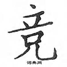 鄧散木寫的硬筆楷書競