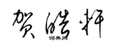 梁錦英賀皓軒草書個性簽名怎么寫