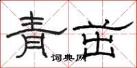 駱恆光青茁隸書怎么寫