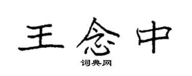 袁強王念中楷書個性簽名怎么寫