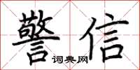 荊霄鵬警信楷書怎么寫
