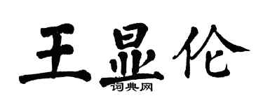 翁闓運王顯倫楷書個性簽名怎么寫