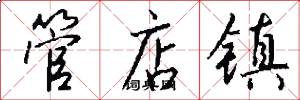 管店鎮怎么寫好看