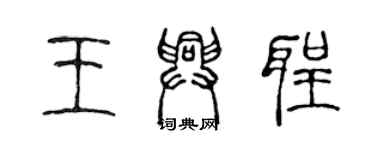 陳聲遠王興聖篆書個性簽名怎么寫