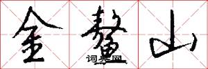 金鰲山怎么寫好看