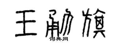 曾慶福王勇旗篆書個性簽名怎么寫