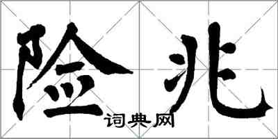 翁闓運險兆楷書怎么寫