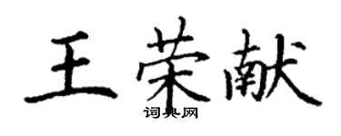 丁謙王榮獻楷書個性簽名怎么寫