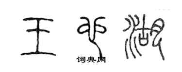 陳聲遠王也湖篆書個性簽名怎么寫
