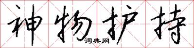 神物護持怎么寫好看