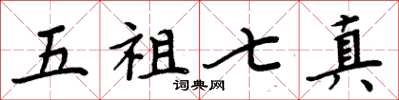周炳元五祖七真楷書怎么寫