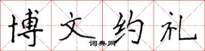 侯登峰博文約禮楷書怎么寫