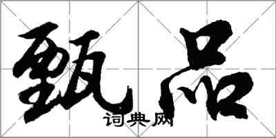 胡問遂甄品行書怎么寫