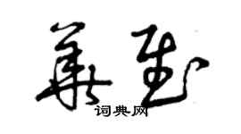 曾慶福華慰草書個性簽名怎么寫