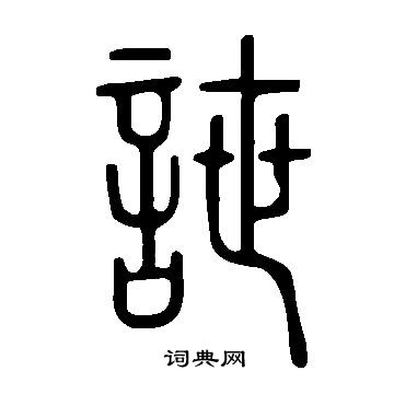 說文解字寫的詍