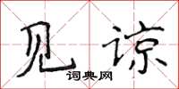 侯登峰見諒楷書怎么寫
