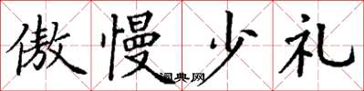 丁謙傲慢少禮楷書怎么寫