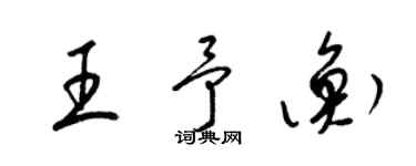 梁錦英王予衡草書個性簽名怎么寫