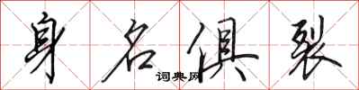 田英章身名俱裂行書怎么寫