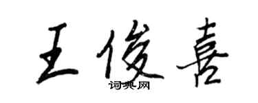 王正良王俊喜行書個性簽名怎么寫