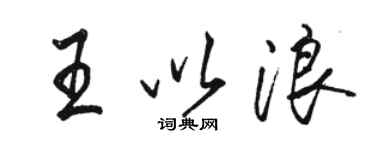 駱恆光王以浪行書個性簽名怎么寫