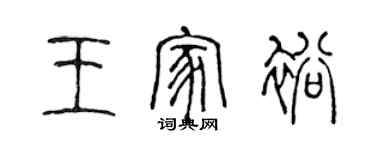 陳聲遠王家裕篆書個性簽名怎么寫