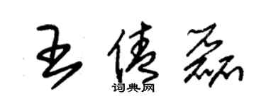 朱錫榮王倩磊草書個性簽名怎么寫