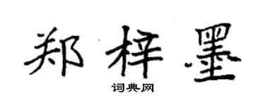 袁強鄭梓墨楷書個性簽名怎么寫