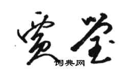 駱恆光賈瑩草書個性簽名怎么寫