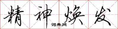 田英章精神煥發行書怎么寫