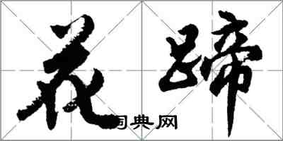 胡問遂花蹄行書怎么寫