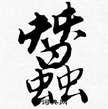 壟篆書書法_壟字書法_篆書字典