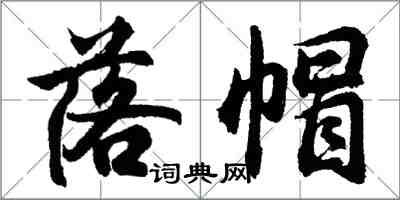 胡問遂落帽行書怎么寫