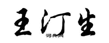 胡問遂王汀生行書個性簽名怎么寫