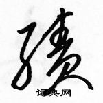 駱恆光寫的硬筆草書績