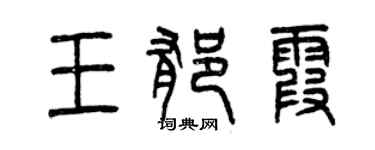 曾慶福王郁霞篆書個性簽名怎么寫