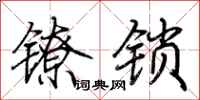 荊霄鵬鐐鎖行書怎么寫