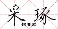 田英章采琢楷書怎么寫