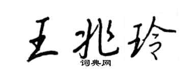 王正良王兆玲行書個性簽名怎么寫