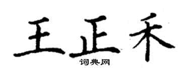丁謙王正禾楷書個性簽名怎么寫