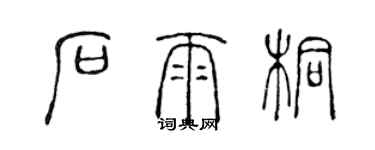 陳聲遠石雨桐篆書個性簽名怎么寫