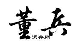 胡問遂董兵行書個性簽名怎么寫