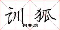 袁強訓狐楷書怎么寫