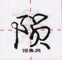 龐中華寫的硬筆行書隕